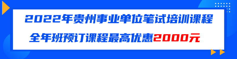 贵州事业单位笔试培训班培训机构